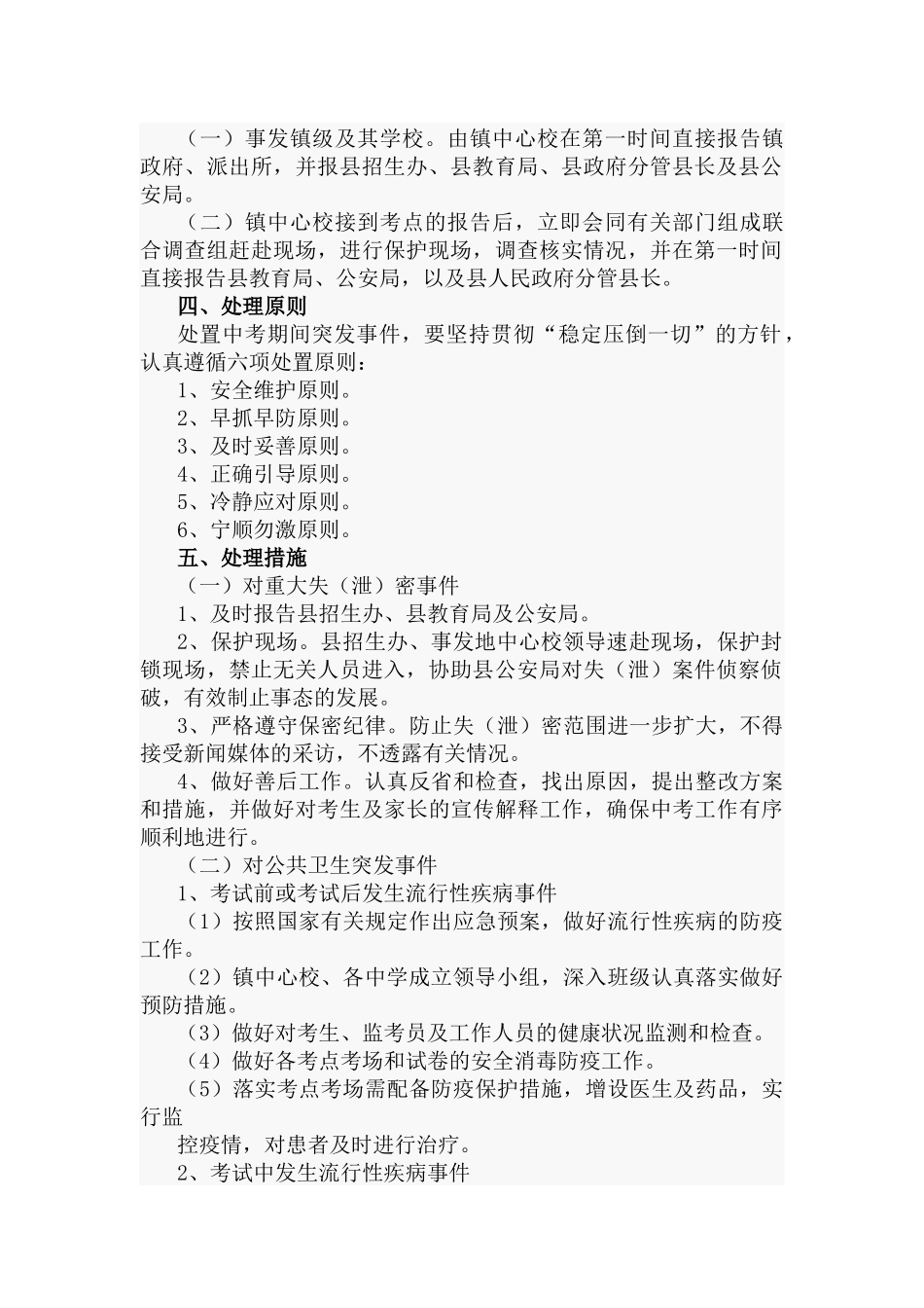 2022中考期间应急预案5篇.docx_第2页