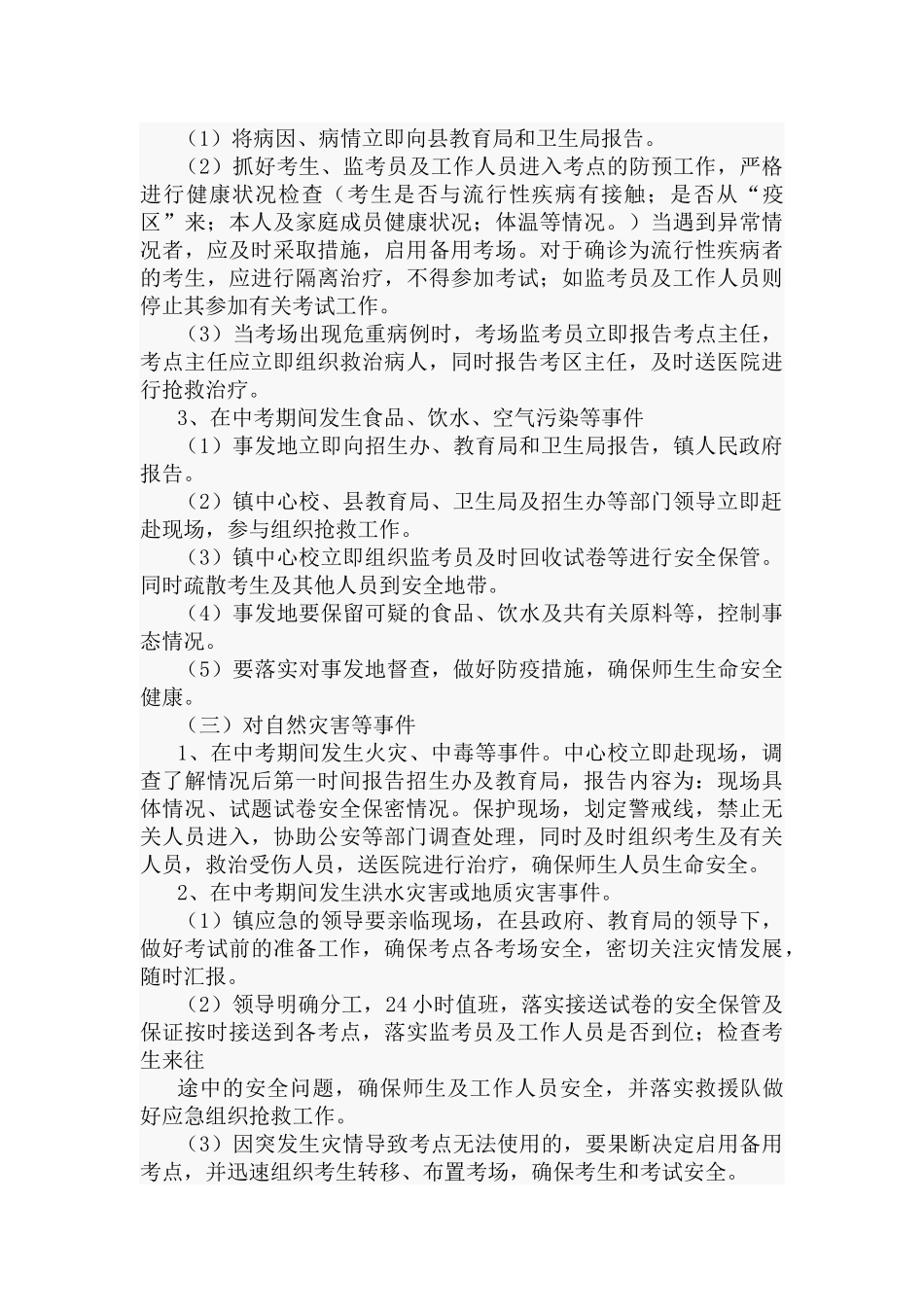 2022中考期间应急预案5篇.docx_第3页