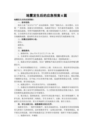 地震发生后的应急预案6篇.docx