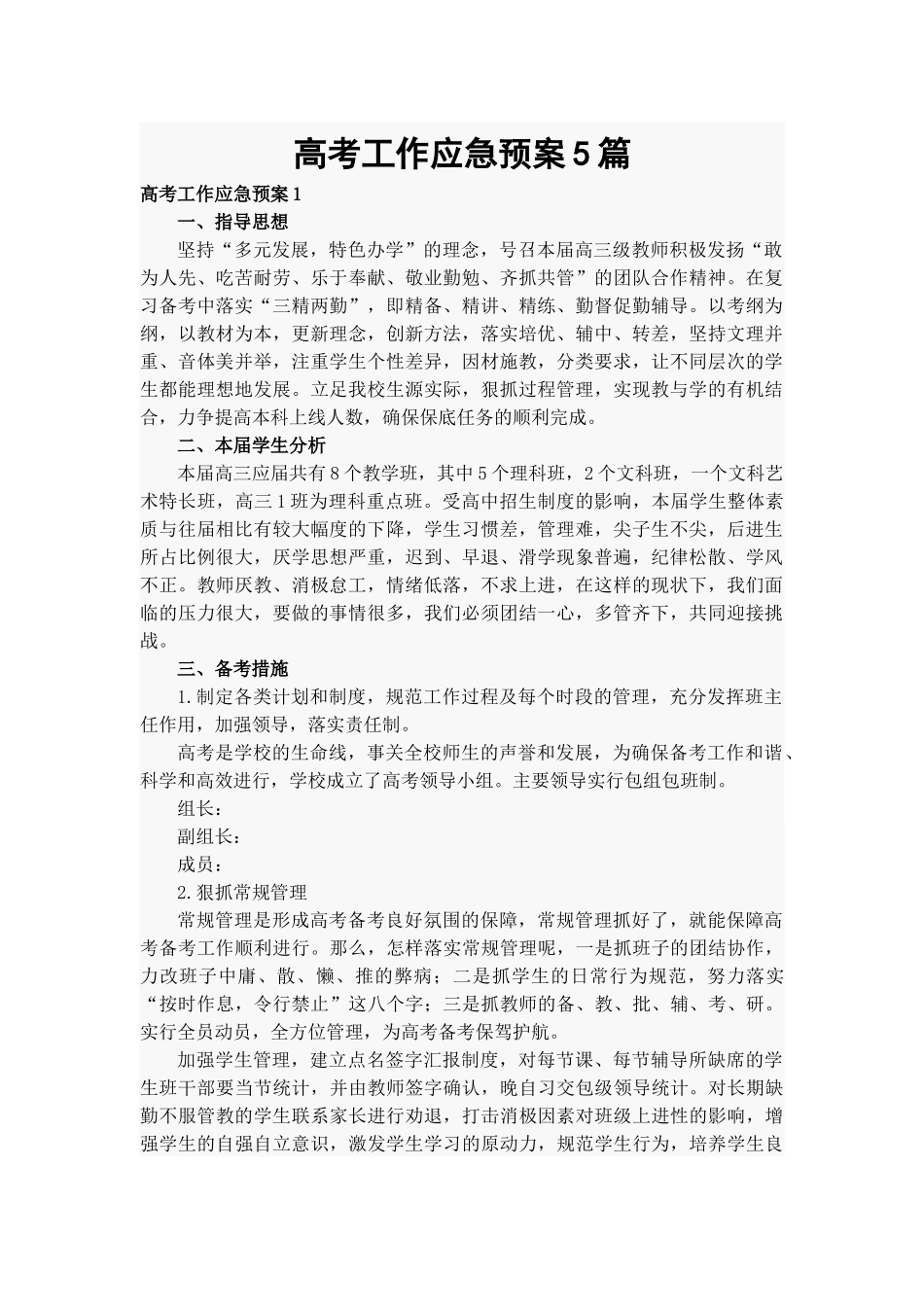 高考工作应急预案5篇.docx_第1页