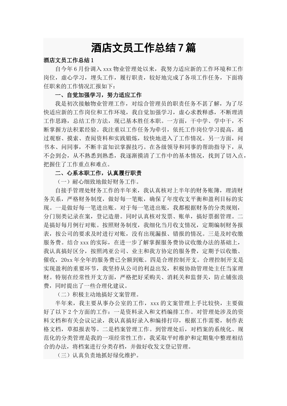 酒店文员工作总结7篇.docx_第1页