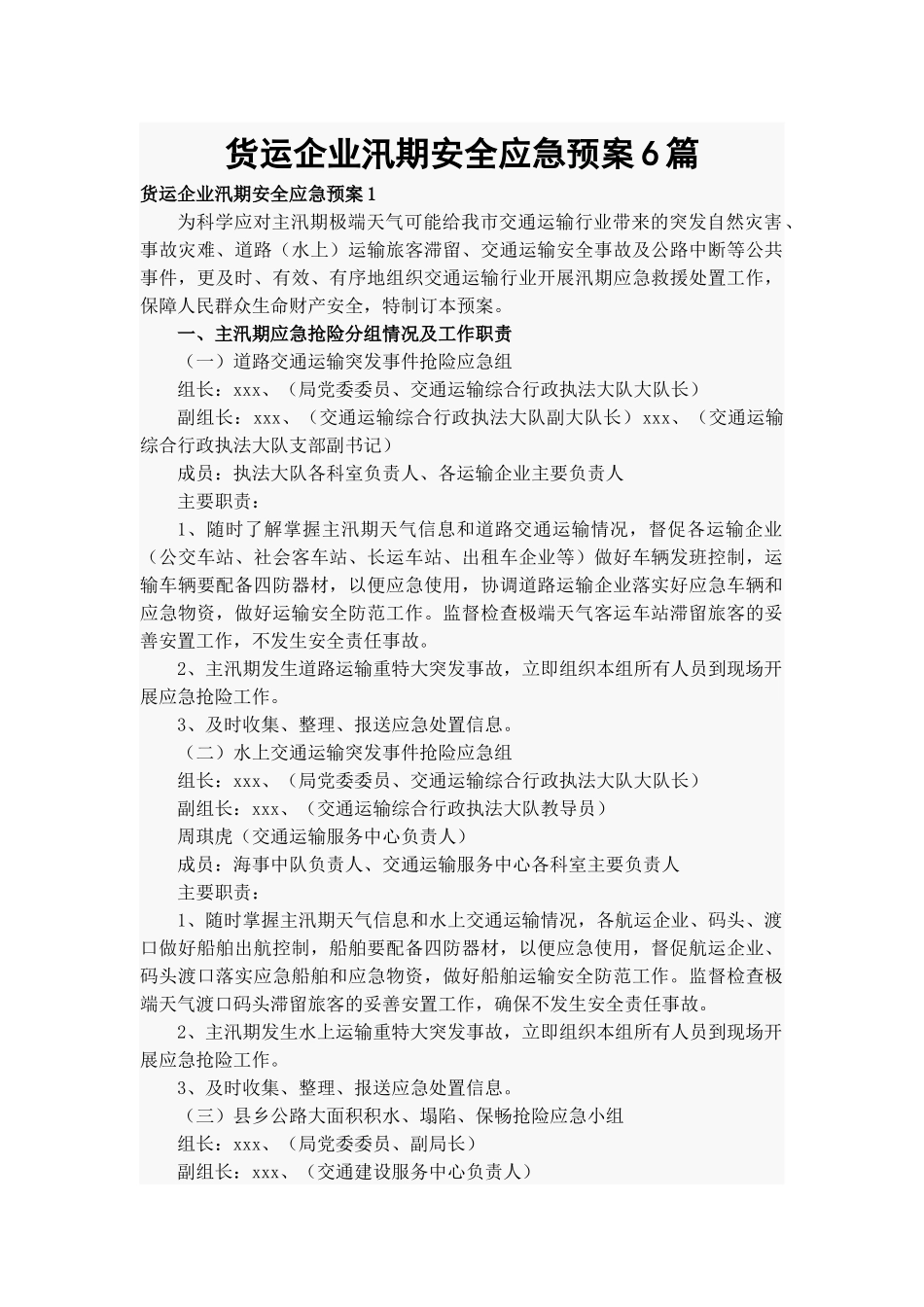 货运企业汛期安全应急预案6篇.docx_第1页