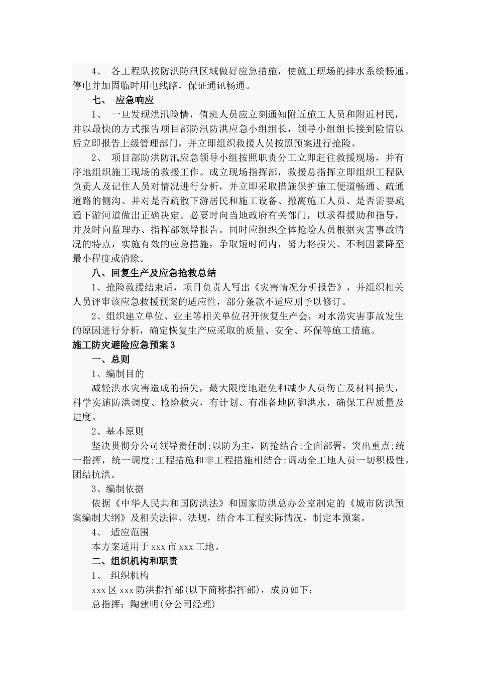 施工防灾避险应急预案5篇.docx_第3页