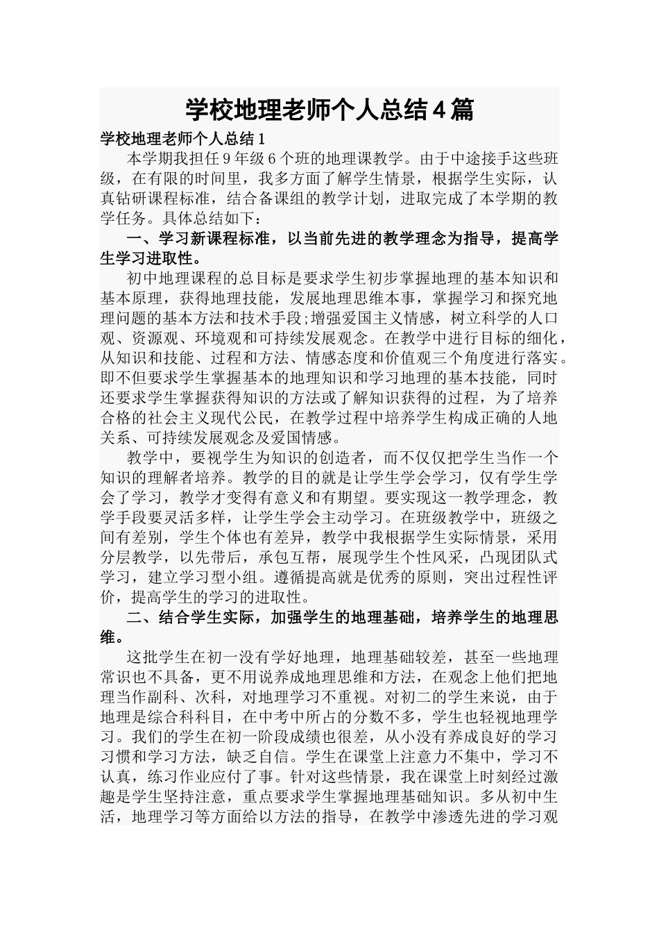 学校地理老师个人总结4篇.docx_第1页