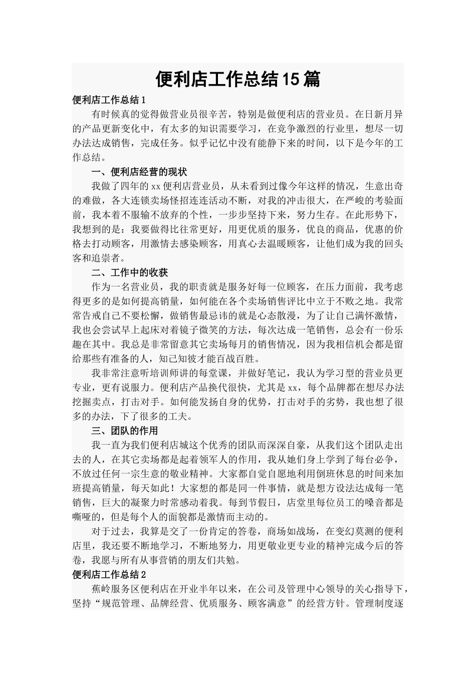 便利店工作总结15篇.docx_第1页