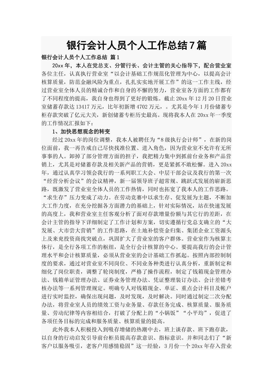 银行会计人员个人工作总结7篇.docx_第1页