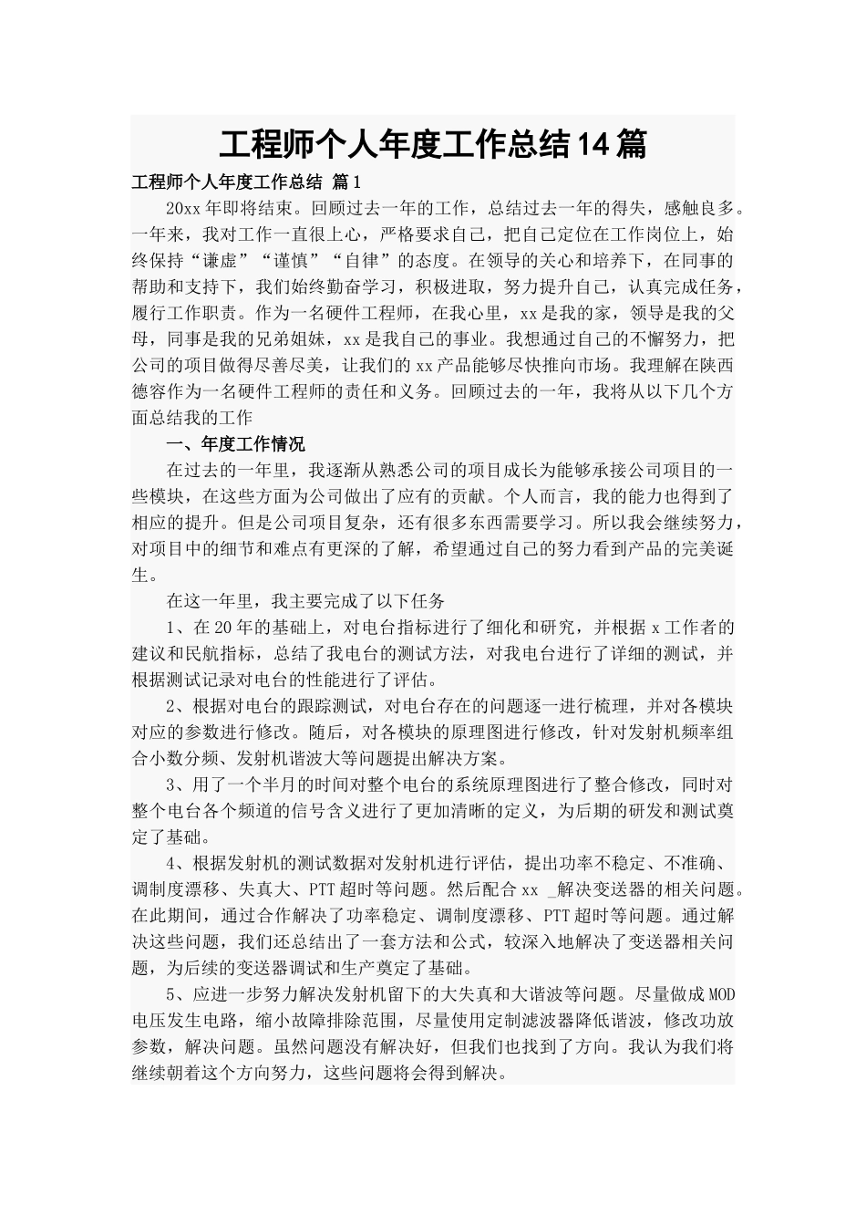 工程师个人年度工作总结14篇.docx_第1页