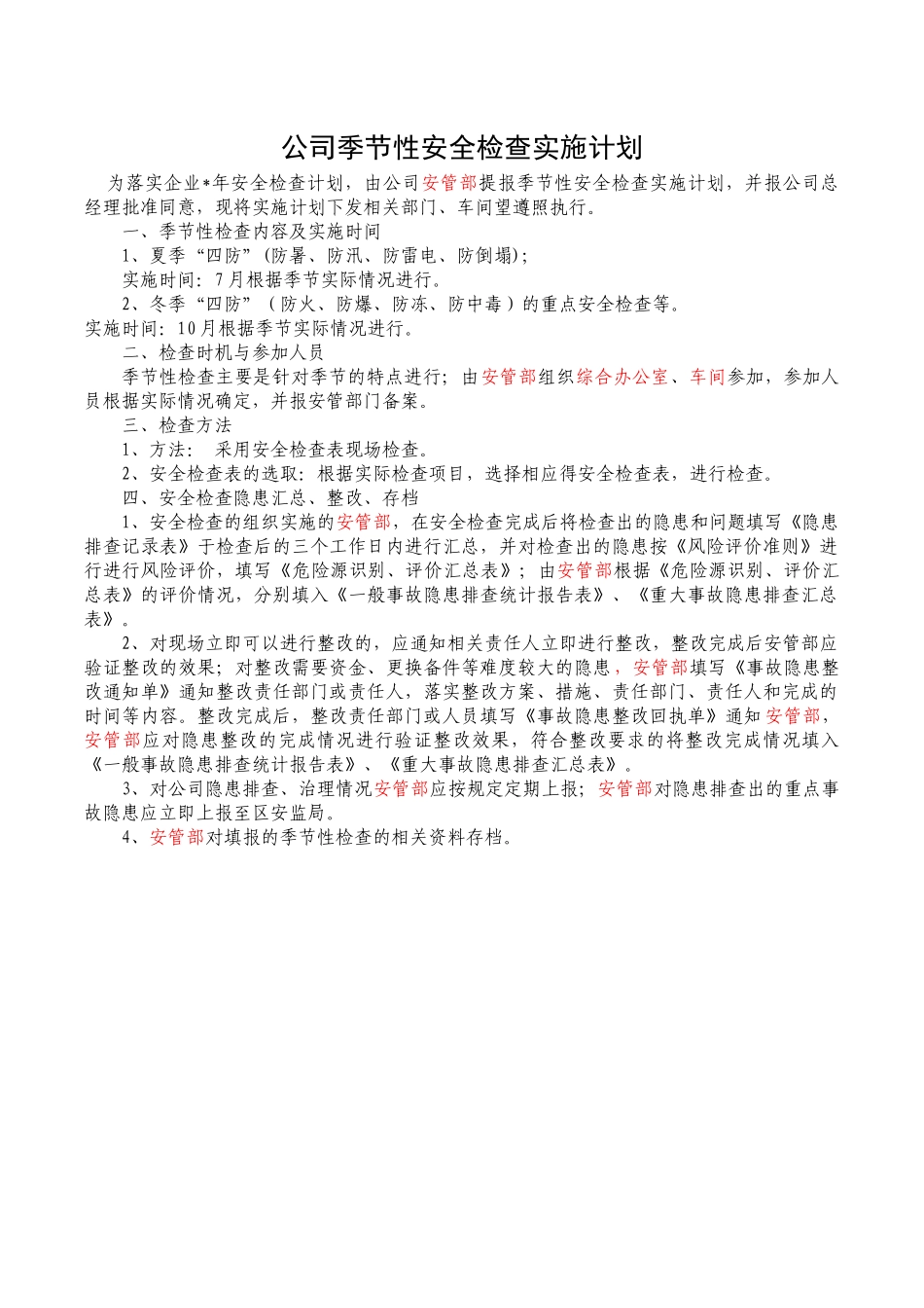 公司季节性安全检查实施计划.docx_第1页