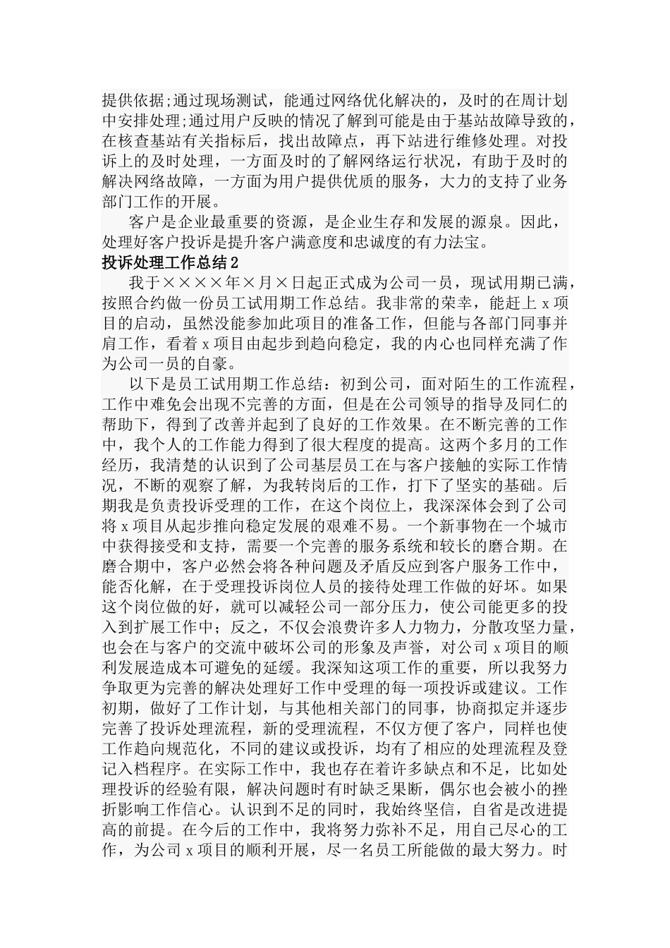 投诉处理工作总结5篇.docx_第2页