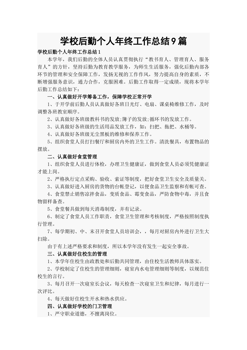 学校后勤个人年终工作总结9篇.docx_第1页