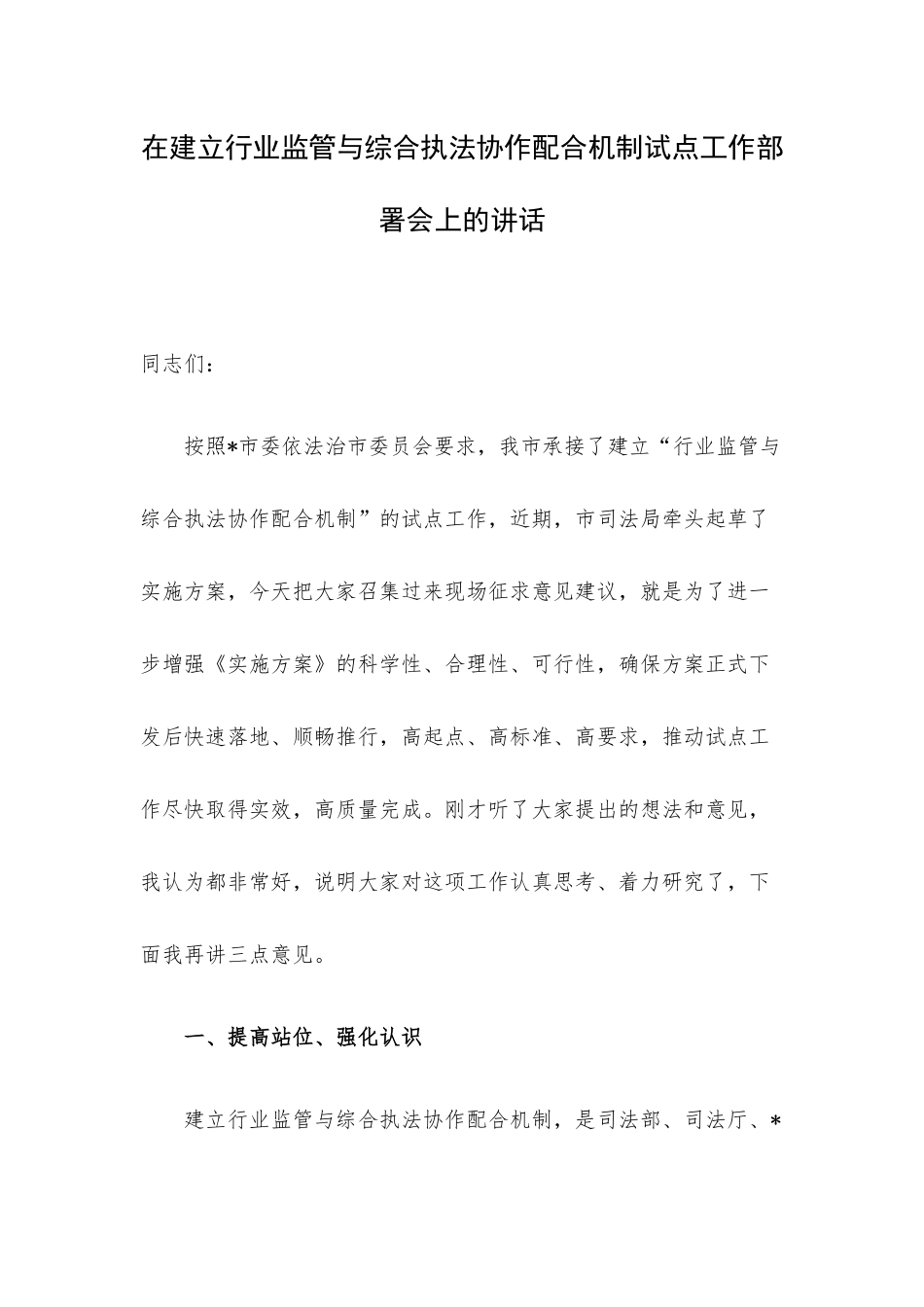 在建立行业监管与综合执法协作配合机制试点工作部署会上的讲话.docx_第1页