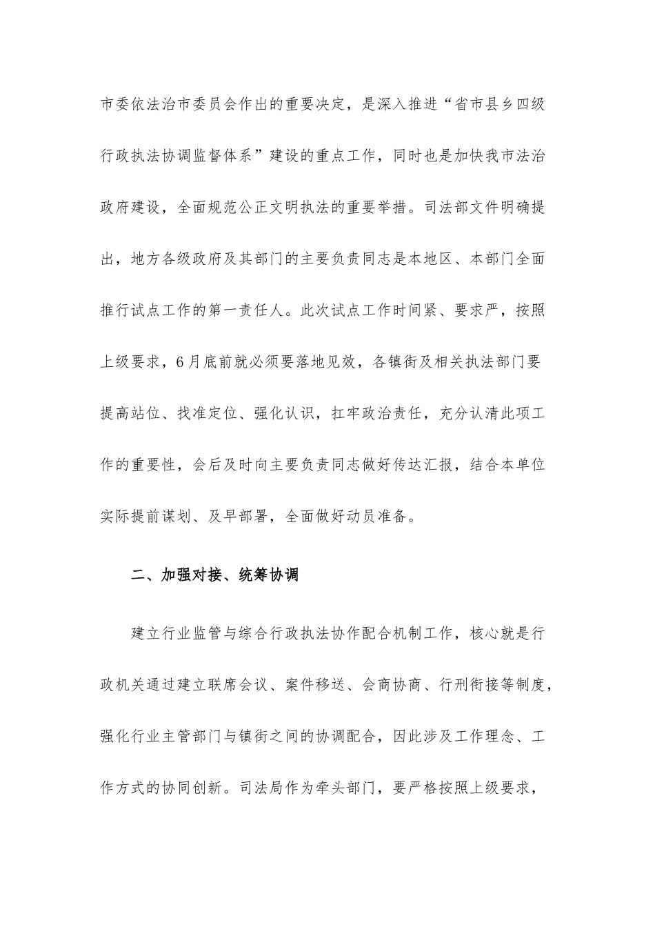在建立行业监管与综合执法协作配合机制试点工作部署会上的讲话.docx_第2页