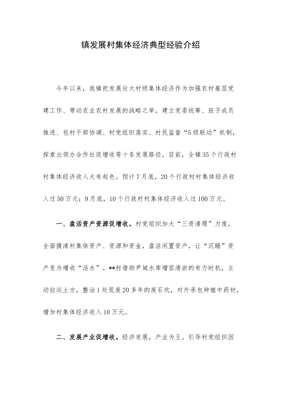 镇发展村集体经济典型经验介绍.docx_第1页