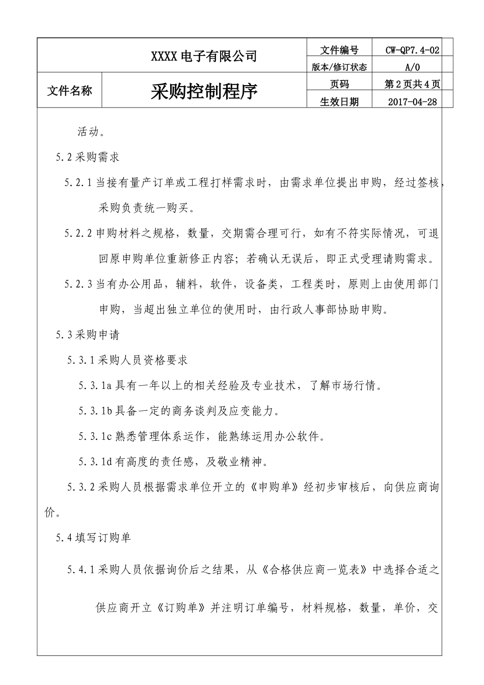 公司采购控制程序.docx_第3页