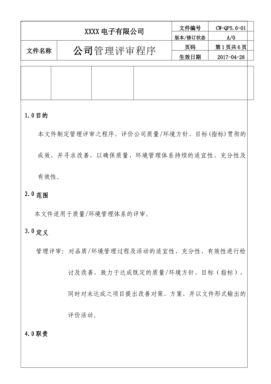 公司管理评审程序.docx_第2页