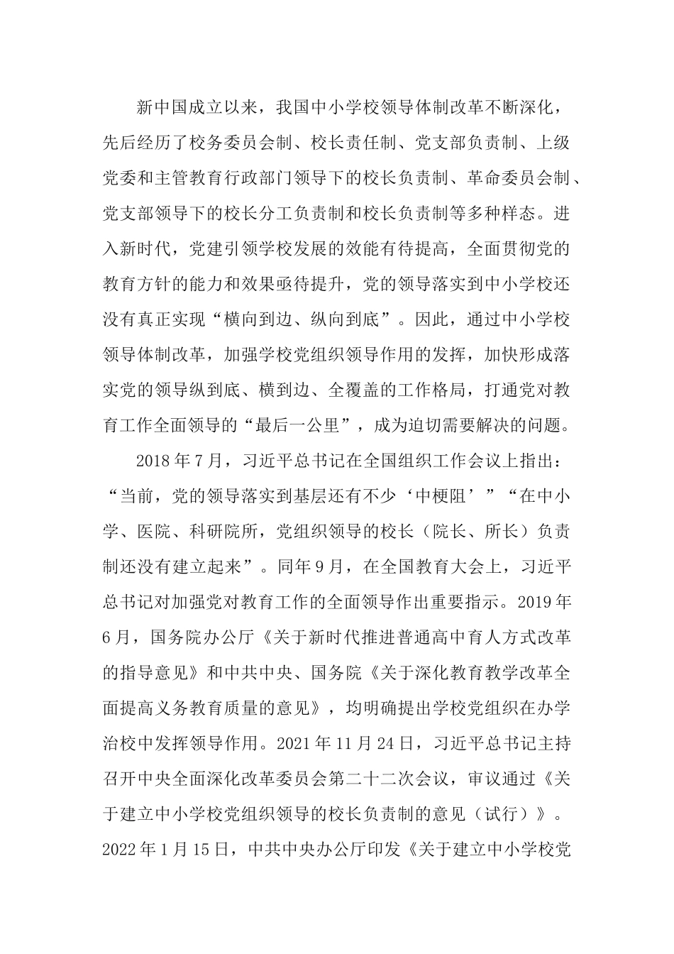 2篇“一校一策”稳妥实施《关于建立中小学校党组织领导的校长负责制的意见》专题心得体会.docx_第2页