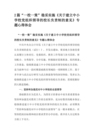 2篇“一校一策”稳妥实施《关于建立中小学校党组织领导的校长负责制的意见》专题心得体会.docx