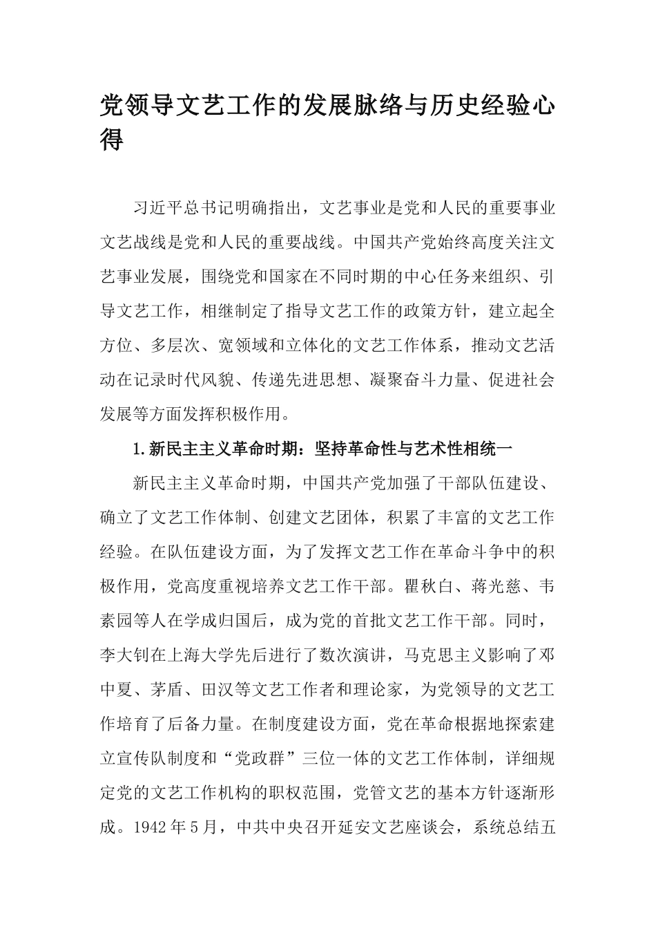 党领导文艺工作的发展脉络与历史经验心得.docx_第1页