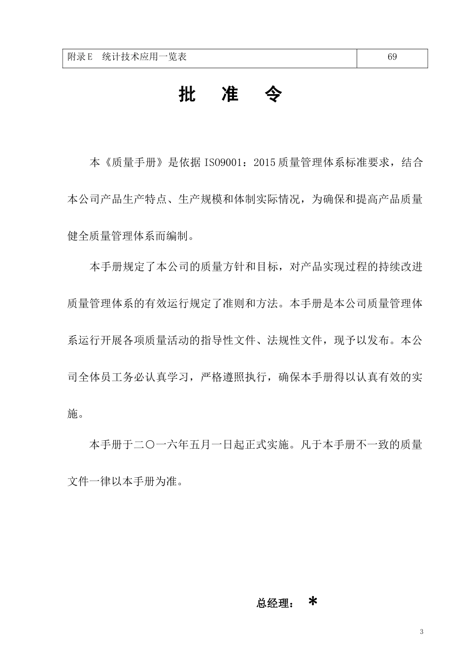 公司企业标准ISO质量手册.docx_第3页