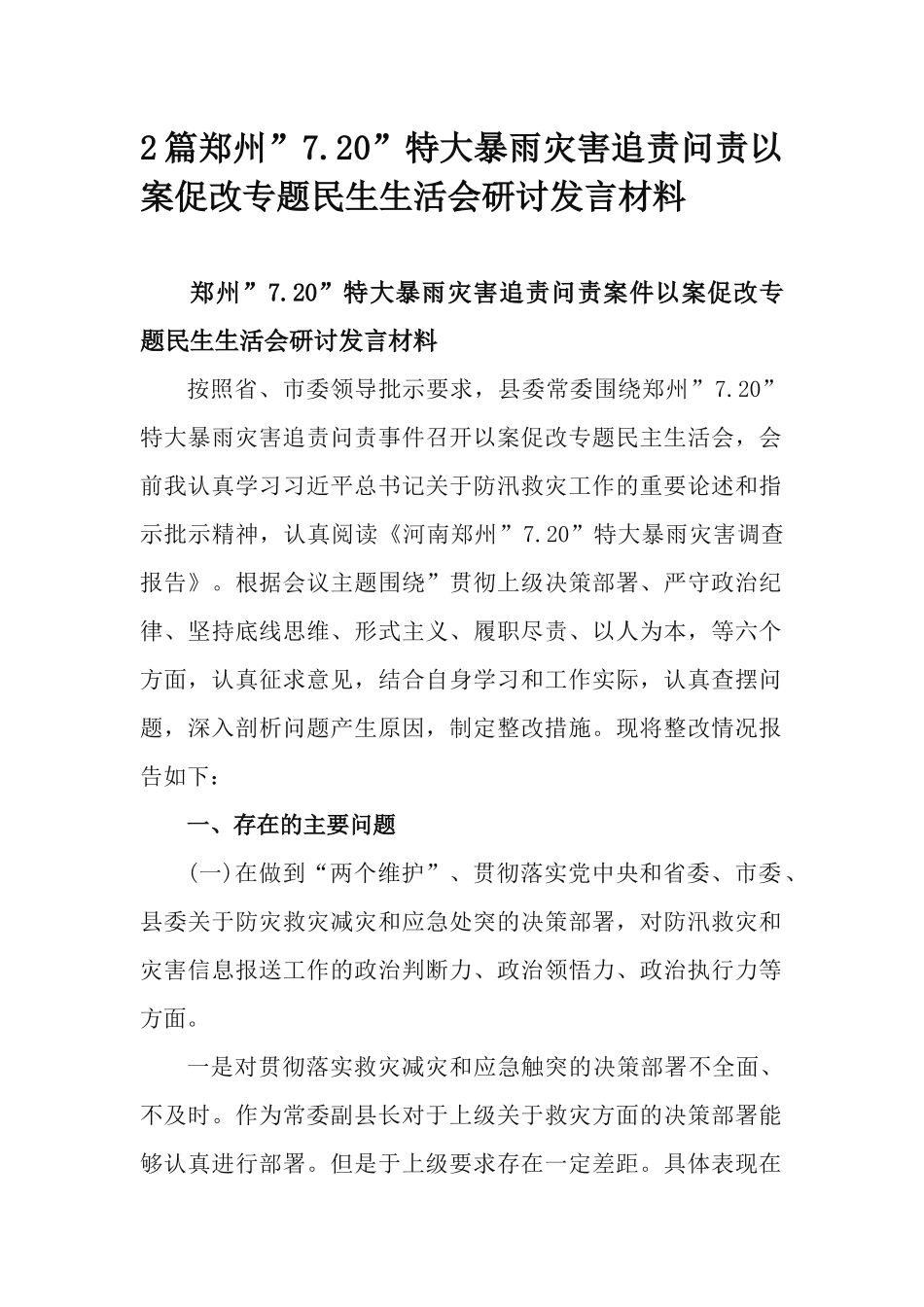 2篇郑州”7.20”特大暴雨灾害追责问责以案促改专题民生生活会研讨发言材料.docx_第1页