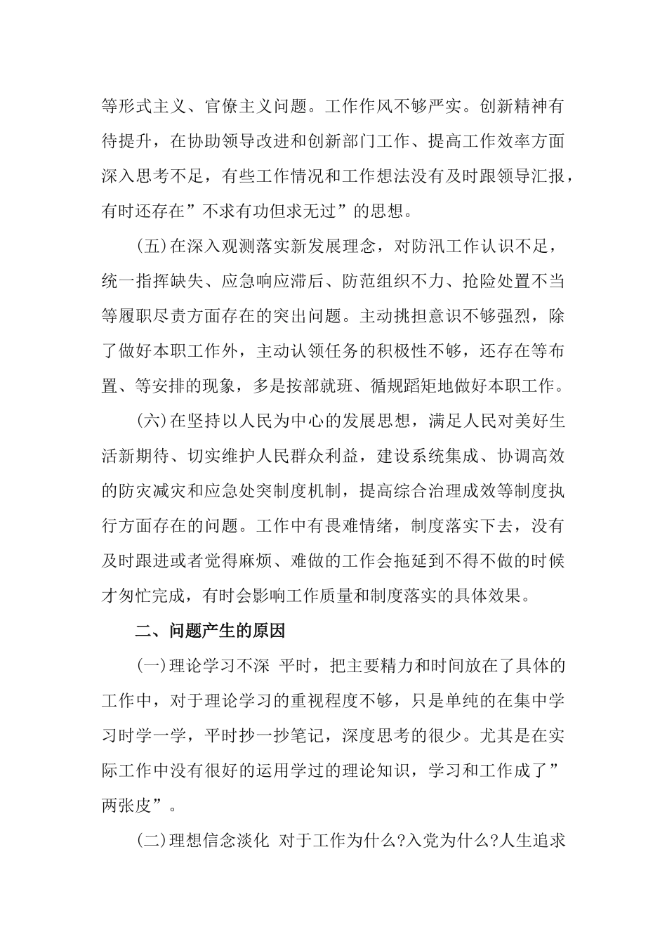 2篇郑州”7.20”特大暴雨灾害追责问责以案促改专题民生生活会研讨发言材料.docx_第3页