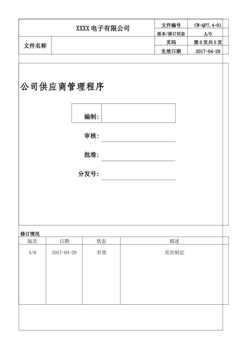 公司供应商管理程序.docx_第1页