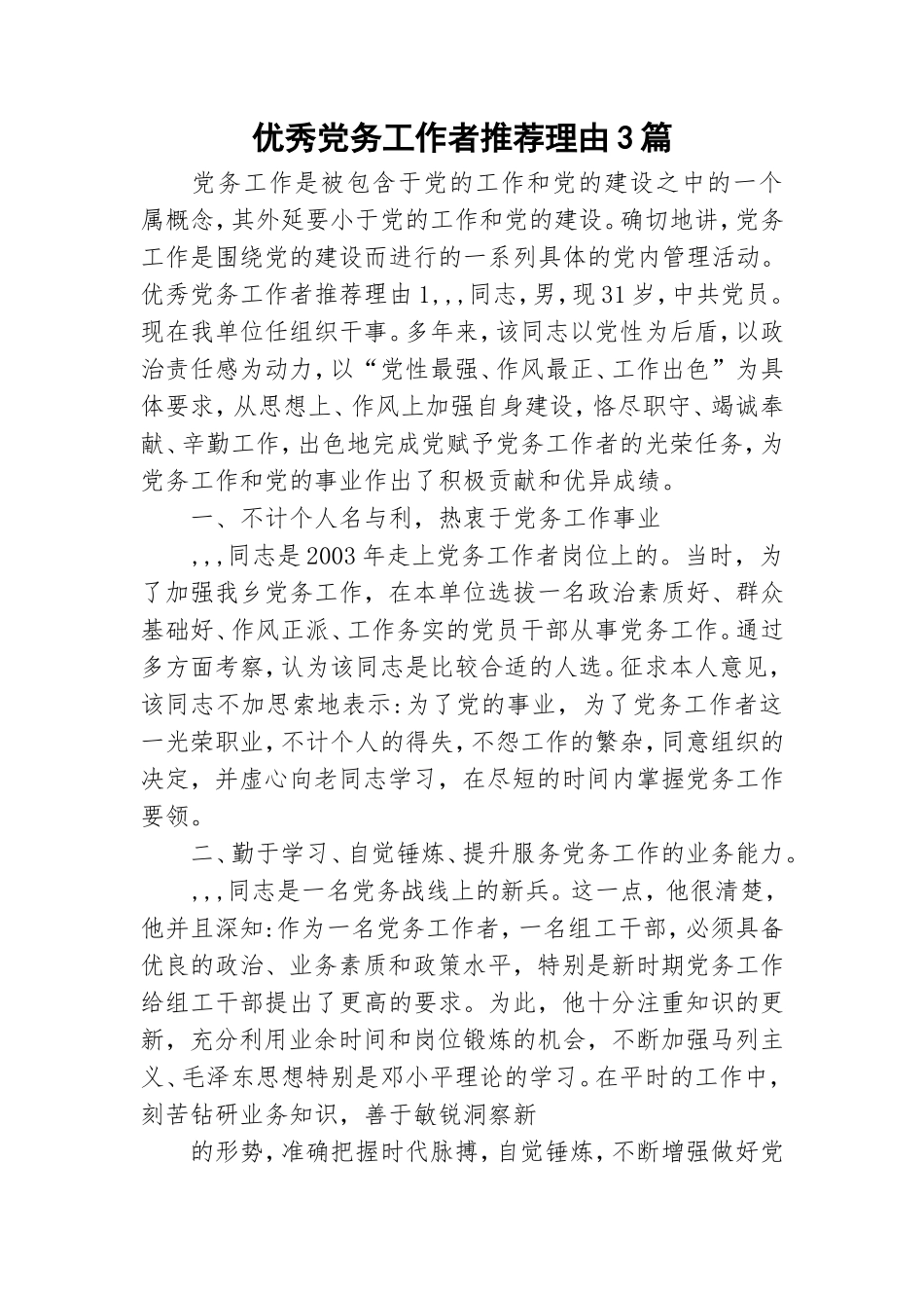 优秀党务工作者推荐理由3篇.doc_第1页