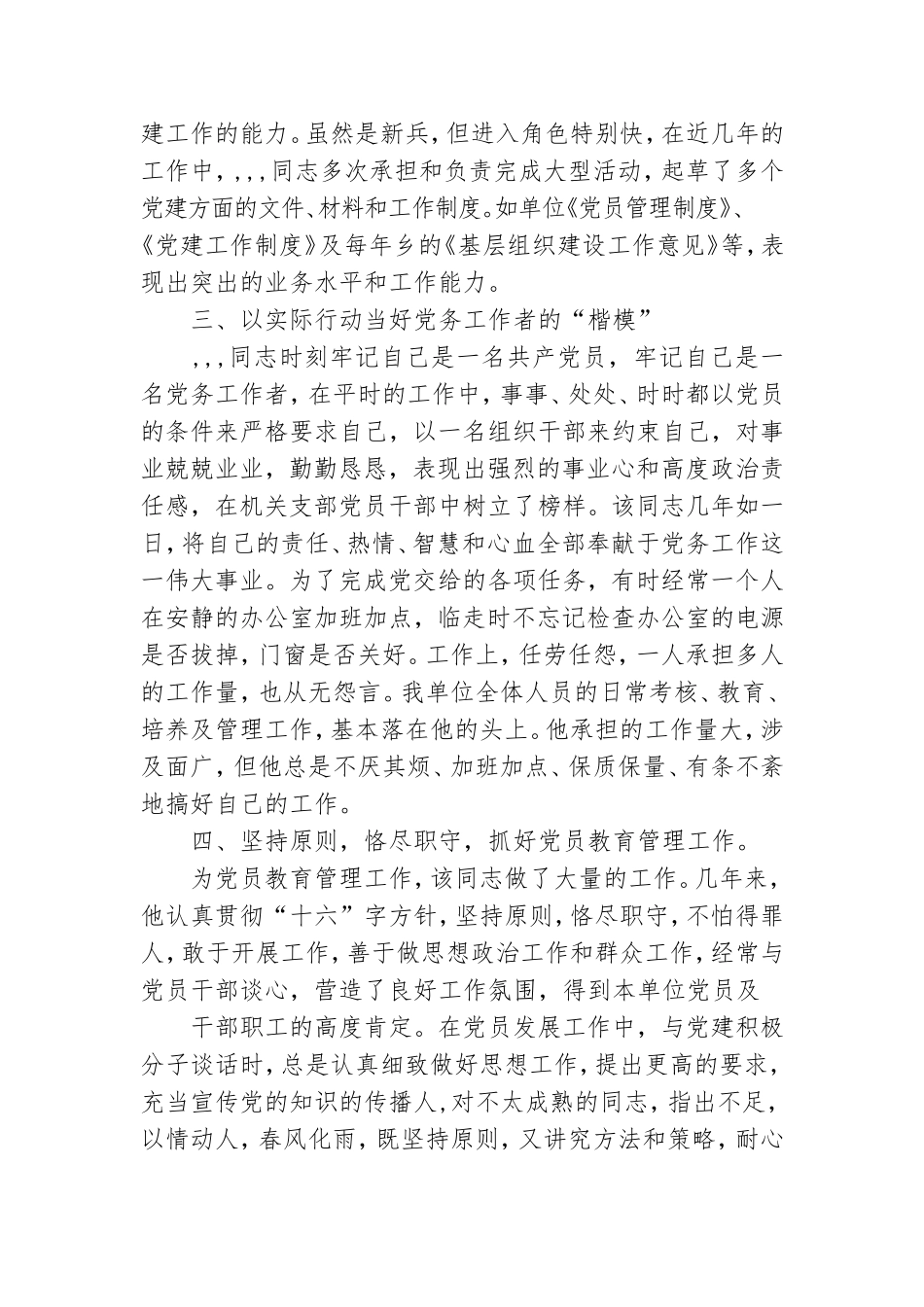 优秀党务工作者推荐理由3篇.doc_第2页