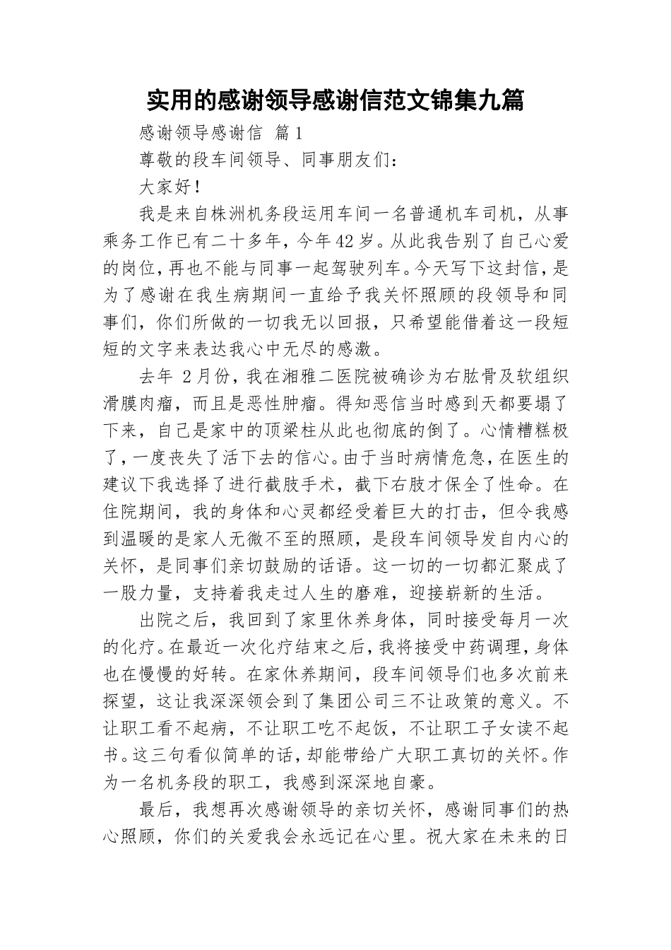 实用的感谢领导感谢信范文锦集九篇.doc_第1页