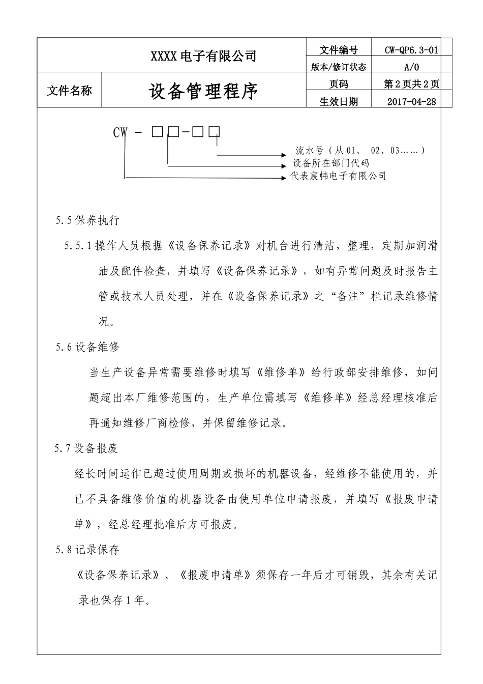 公司设备管理程序.docx_第3页