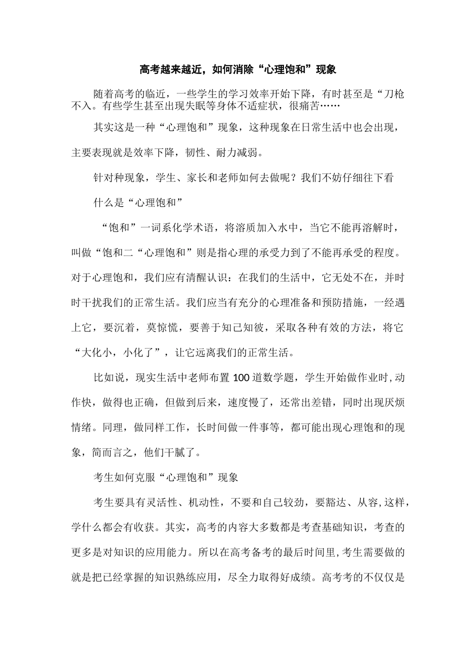 高考越来越近如何消除“心理饱和”现象.docx_第1页