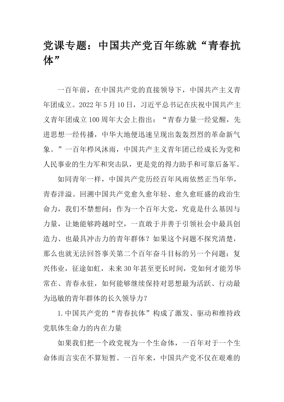 党课专题：中国共产党百年练就“青春抗体”.docx_第1页