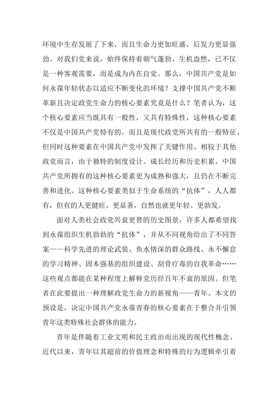 党课专题：中国共产党百年练就“青春抗体”.docx_第2页