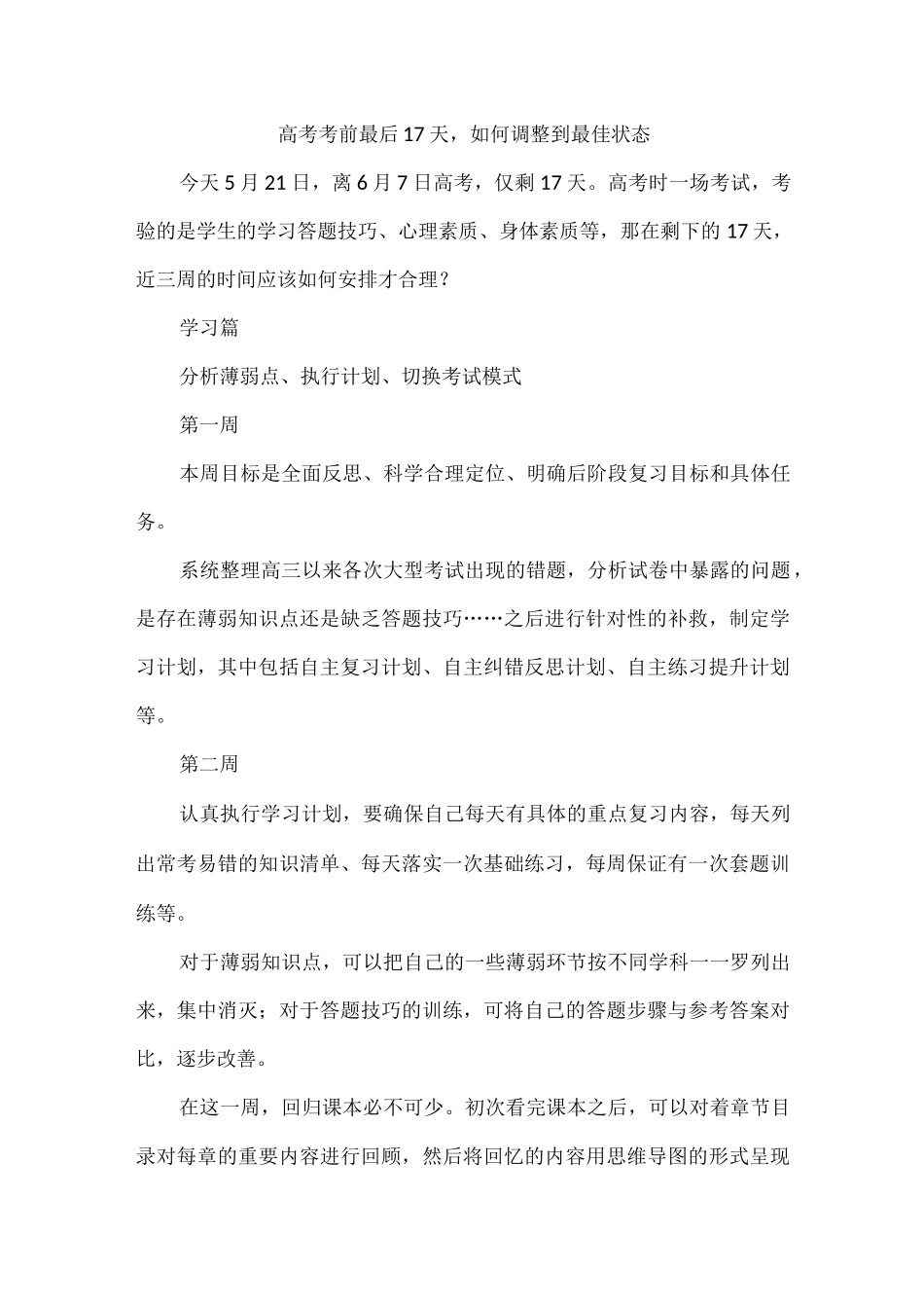 高考考前最后17天如何调整到最佳状态.docx_第1页