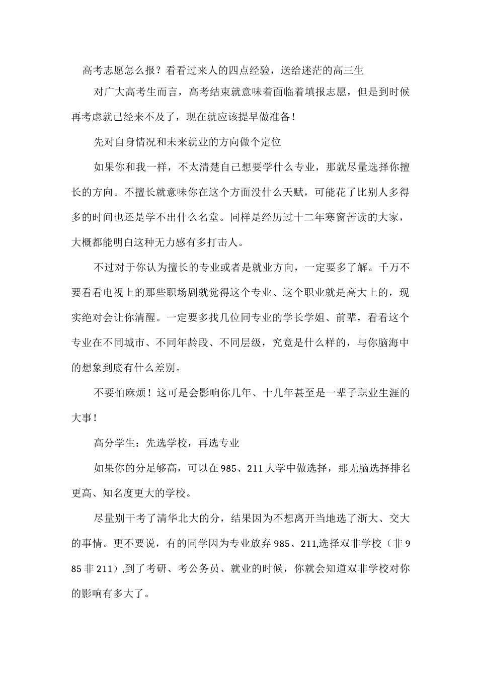 高考志愿怎么报？看看过来人的四点经验送给迷茫的高三生.docx_第1页