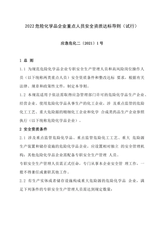 2022危险化学品企业重点人员安全资质达标导则-应急危化二〔2021〕1号.docx