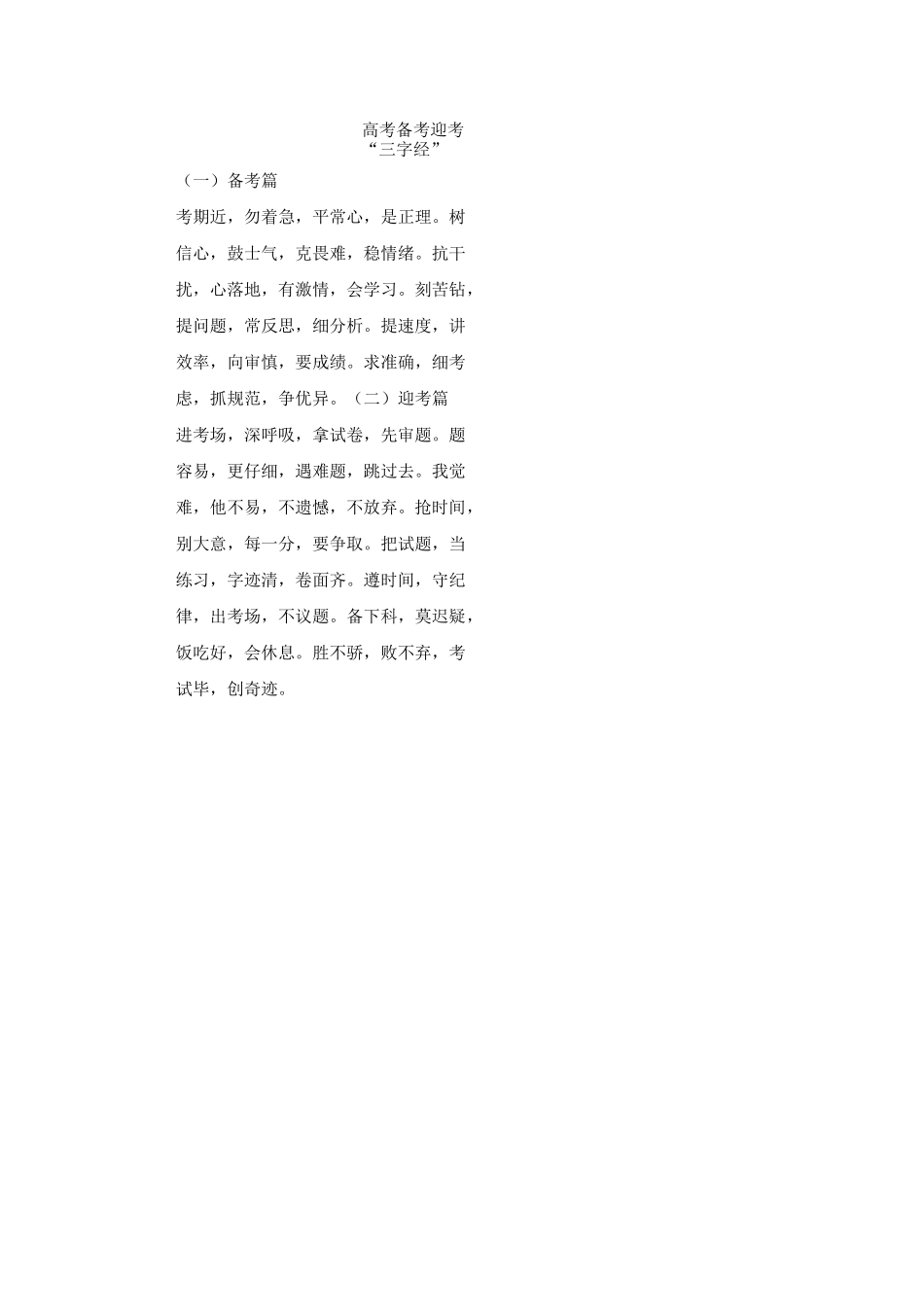 高考备考迎考“三字经”.docx_第1页