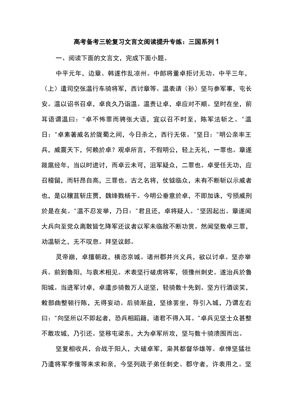 高考备考三轮复习文言文阅读提升专练：三国系列1.docx_第1页