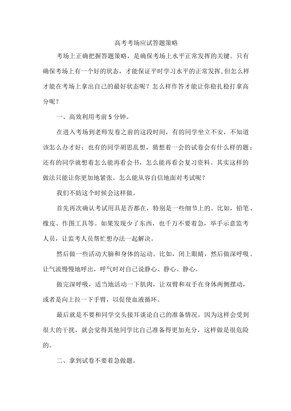 高考考场应试答题策略.docx_第1页