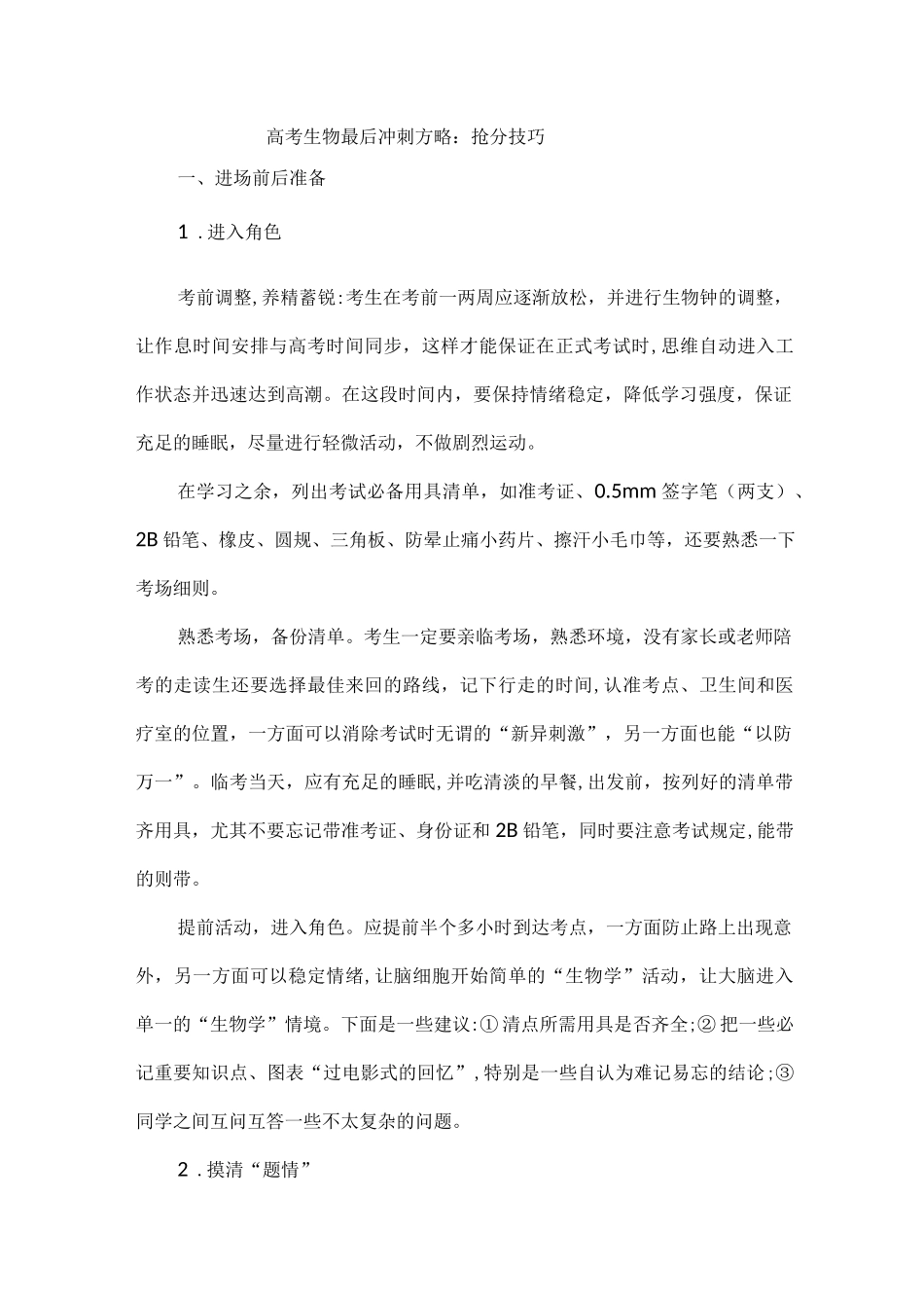 高考生物最后冲刺方略： 抢分技巧.docx_第1页