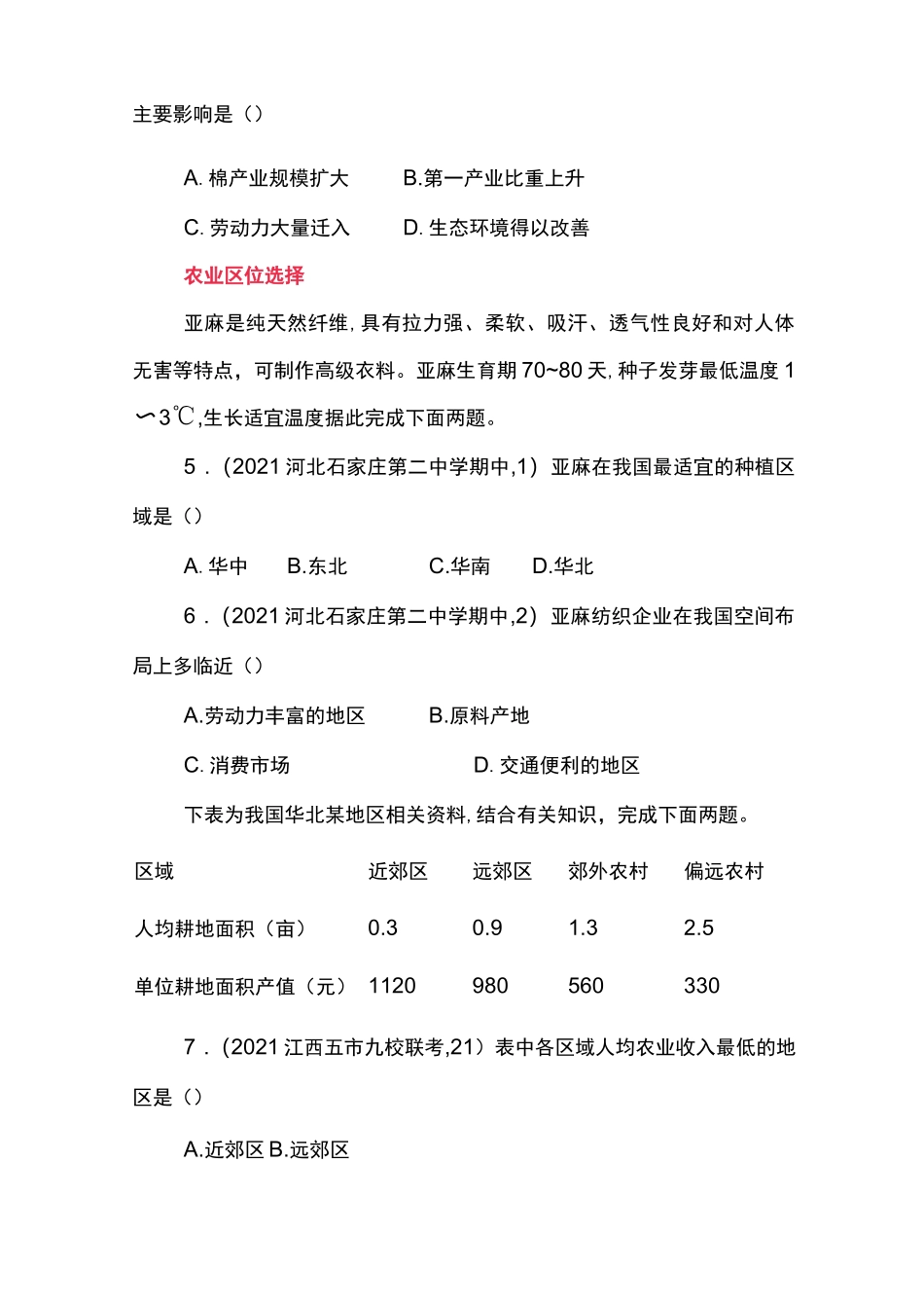 高考地理复习知识点基础题——农业地域的形成与发展.docx_第2页