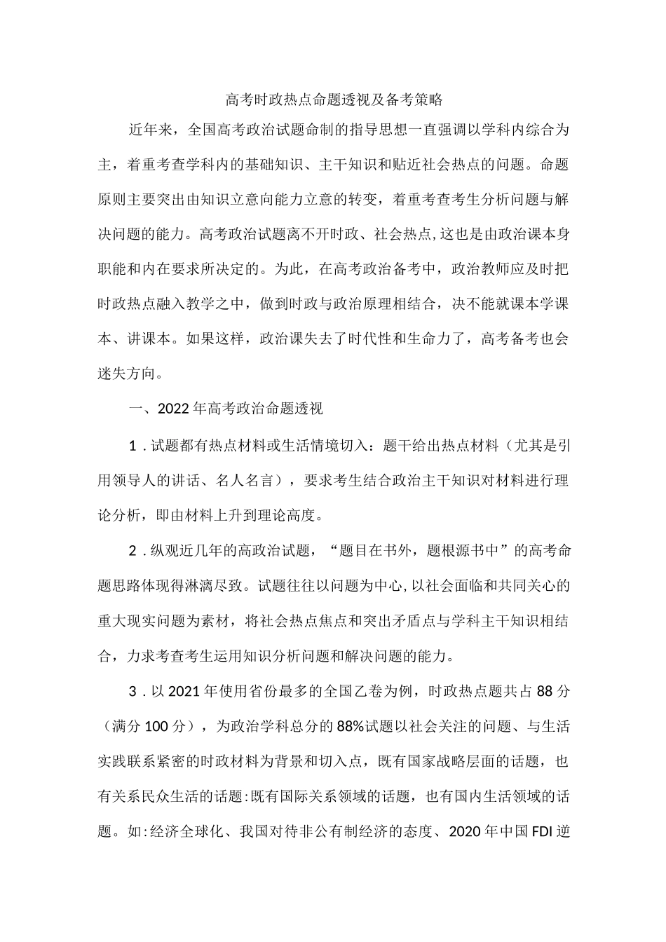 高考时政热点命题透视及备考策略.docx_第1页