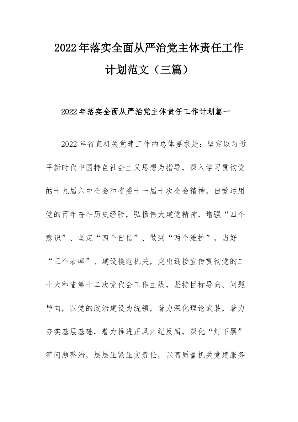 2022年落实全面从严治党主体责任工作计划范文（三篇）.docx_第1页