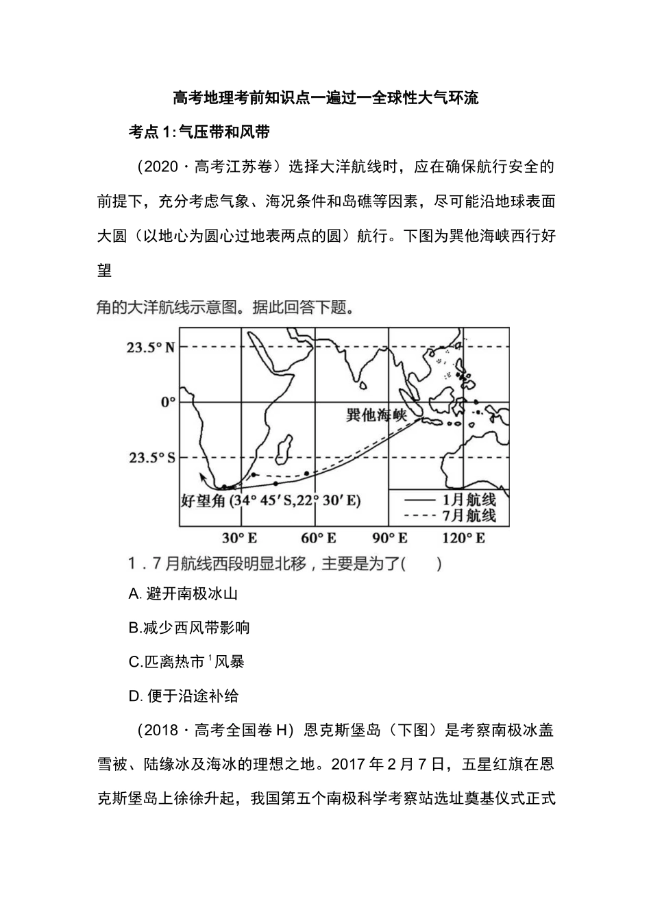 高考地理考前知识点一遍过——全球性大气环流.docx_第1页