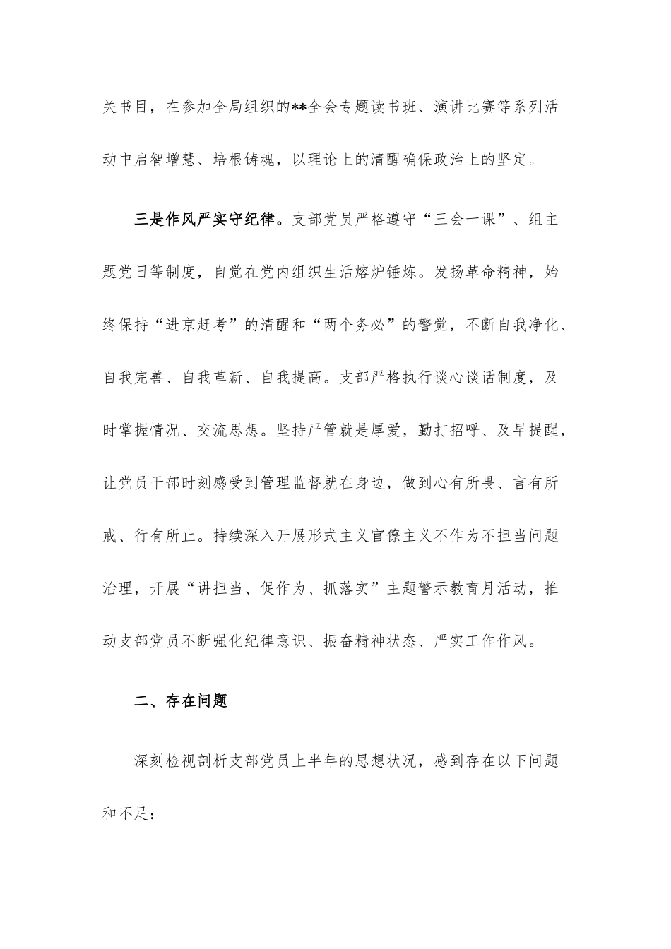上半年支部党员思想状况分析报告.docx_第3页