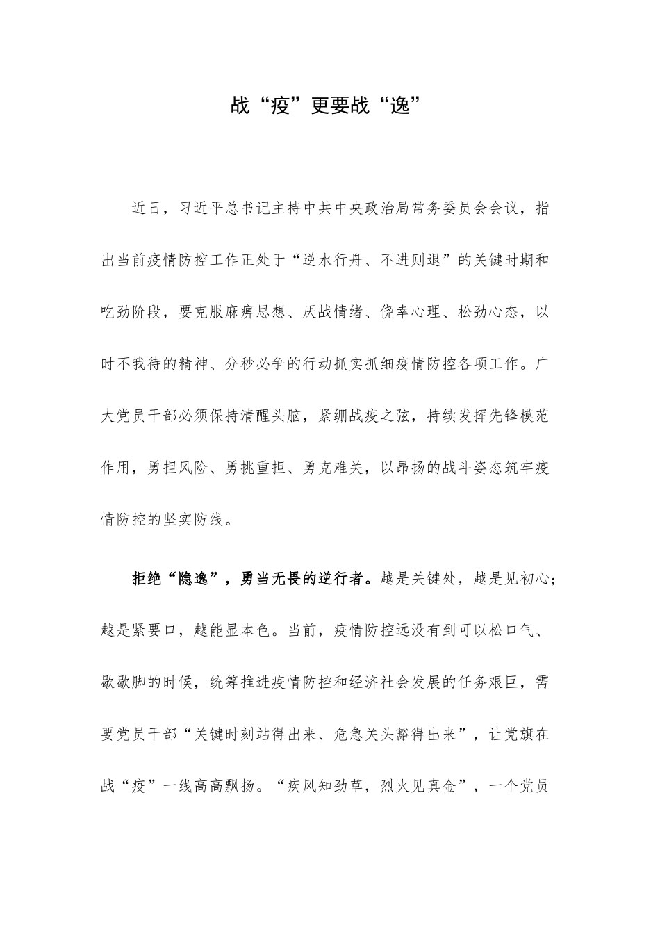 战“疫”更要战“逸”.docx_第1页