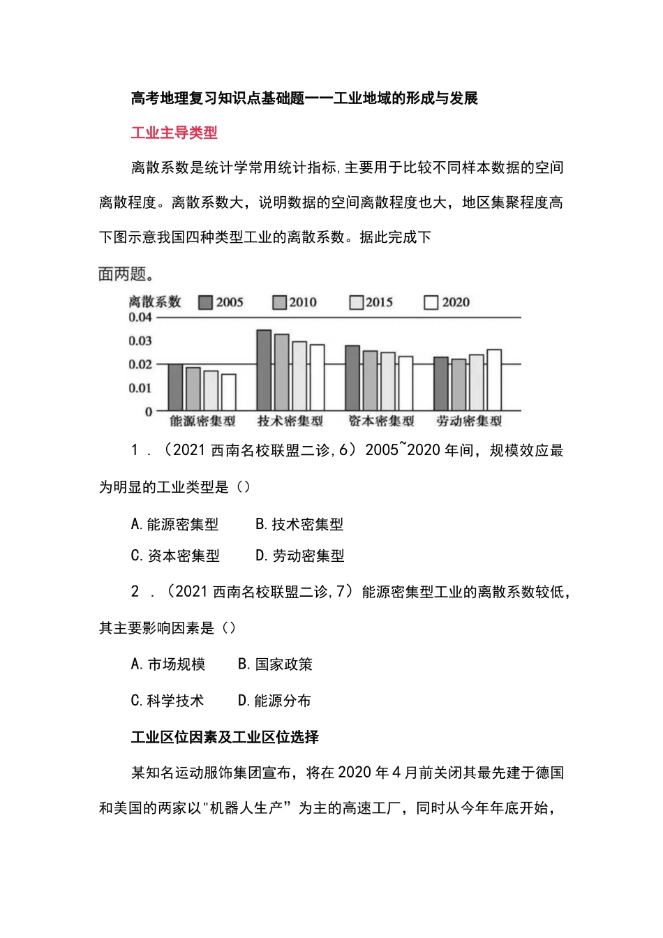 高考地理复习知识点基础题——工业地域的形成与发展.docx_第1页