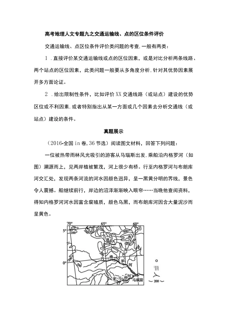 高考地理人文专题九之交通运输线、点的区位条件评价.docx_第1页