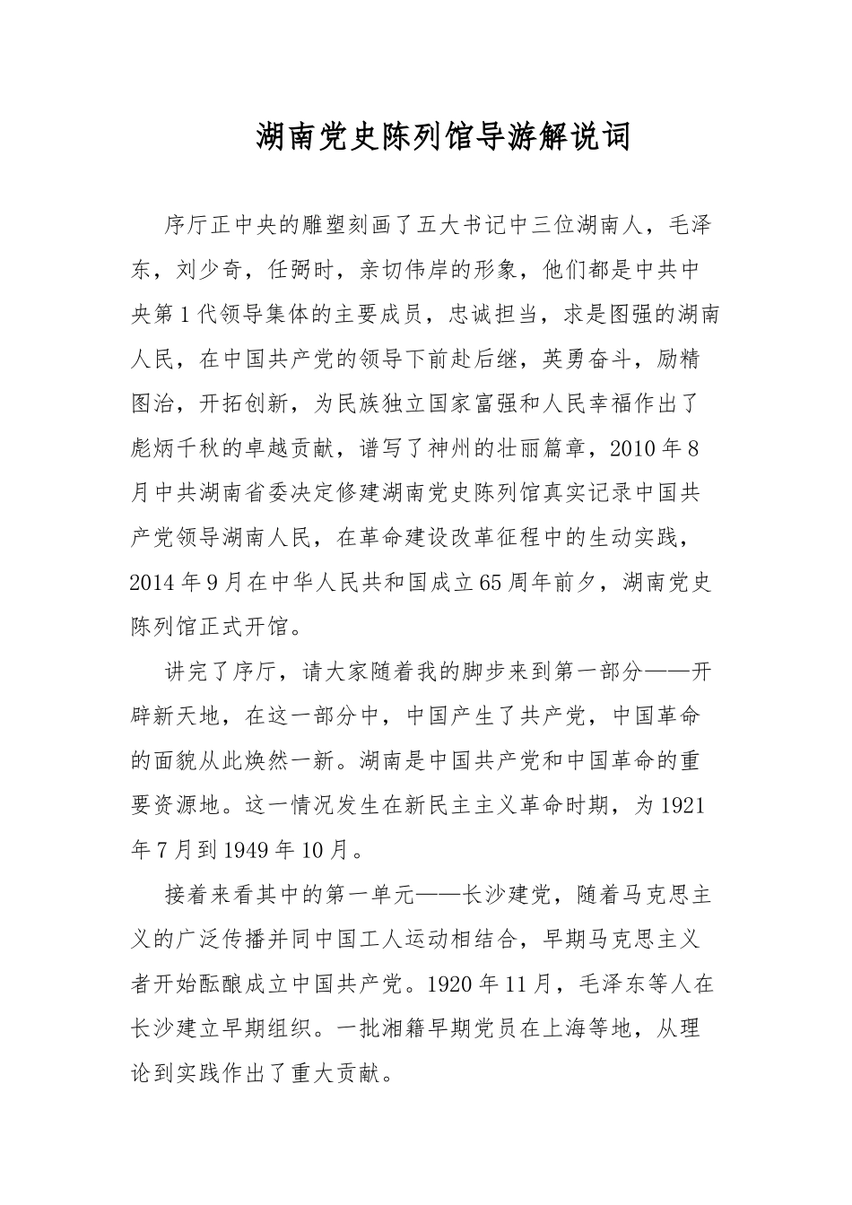 湖南党史陈列馆导游解说词.docx_第1页