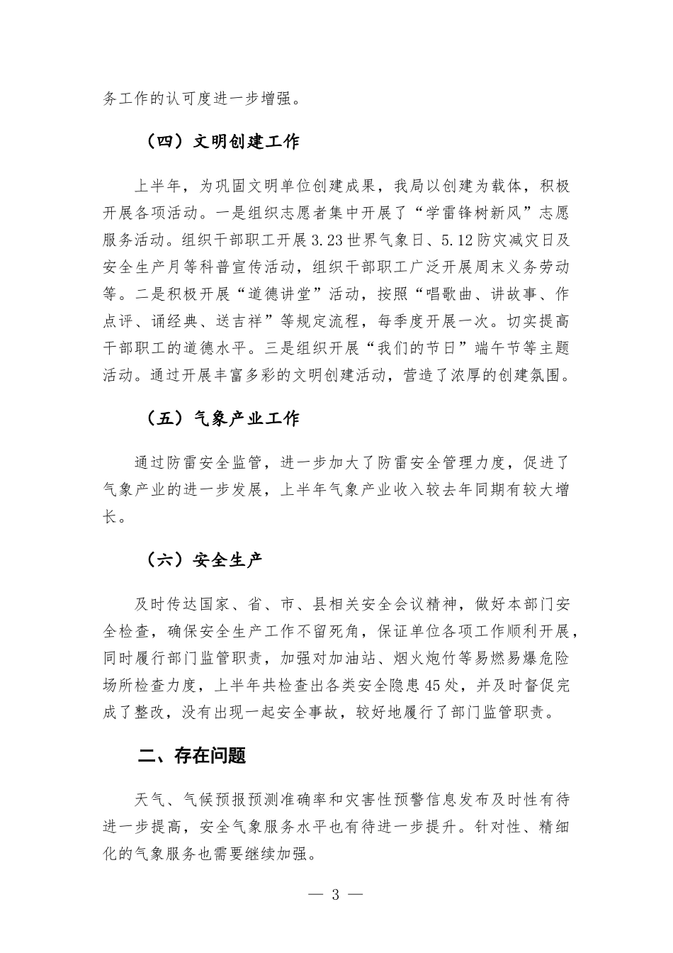 2022年气象部门上半年工作总结.docx_第3页
